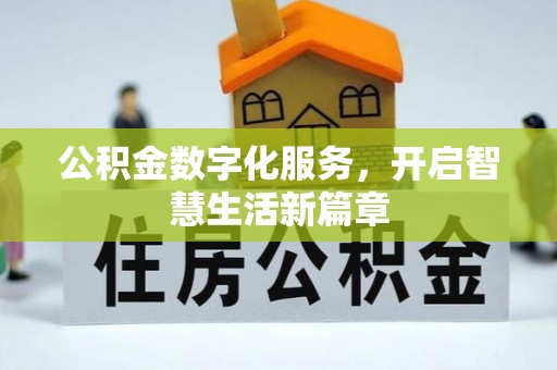 顺义公积金数字化服务，开启智慧生活新篇章