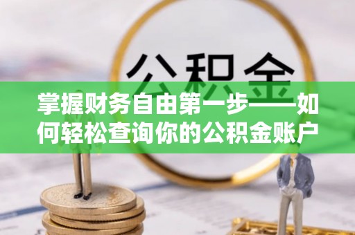 顺义掌握财务自由第一步——如何轻松查询你的公积金账户余额
