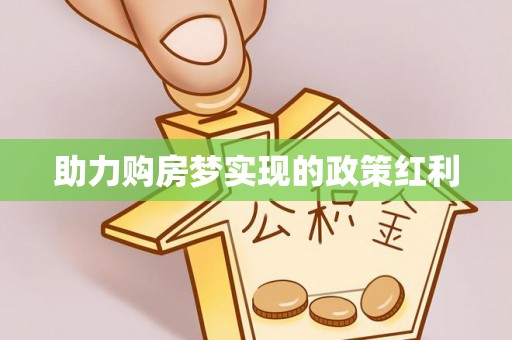 顺义助力购房梦实现的政策红利