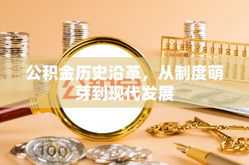顺义公积金历史沿革，从制度萌芽到现代发展