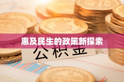 顺义惠及民生的政策新探索