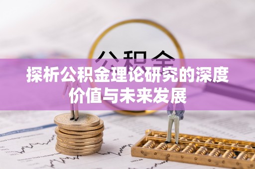 顺义探析公积金理论研究的深度价值与未来发展