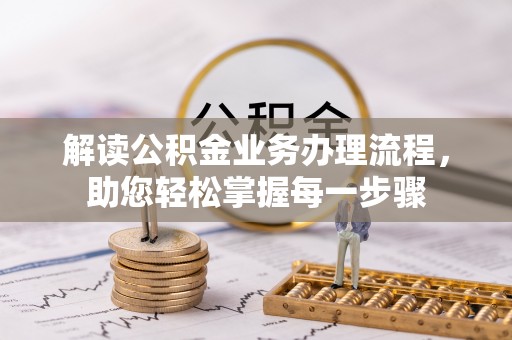 顺义解读公积金业务办理流程，助您轻松掌握每一步骤