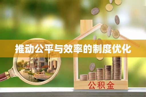 顺义推动公平与效率的制度优化