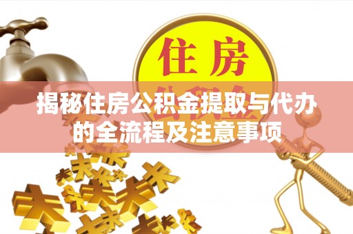 顺义揭秘住房公积金提取与代办的全流程及注意事项