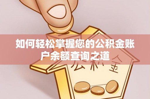 顺义如何轻松掌握您的公积金账户余额查询之道