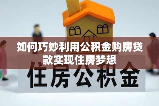 顺义如何巧妙利用公积金购房贷款实现住房梦想