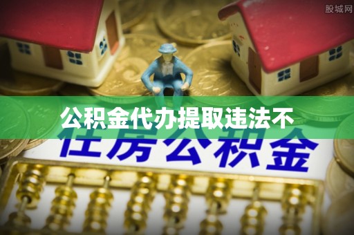 顺义公积金代办提取违法不