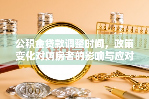 顺义公积金贷款调整时间，政策变化对购房者的影响与应对策略