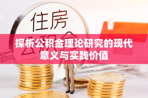 顺义探析公积金理论研究的现代意义与实践价值