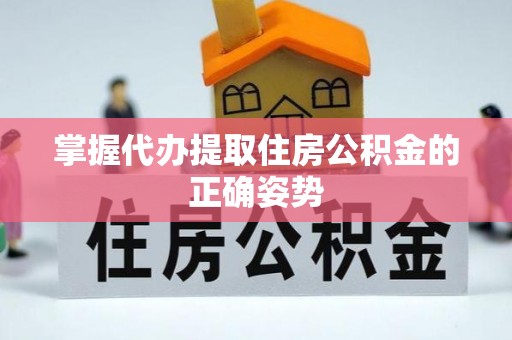 顺义掌握代办提取住房公积金的正确姿势