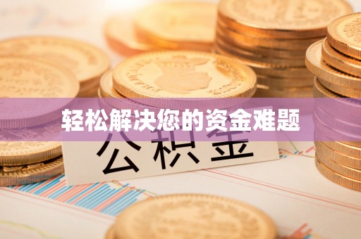 顺义轻松解决您的资金难题