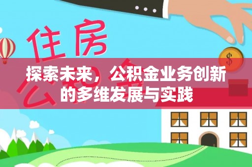 顺义探索未来，公积金业务创新的多维发展与实践