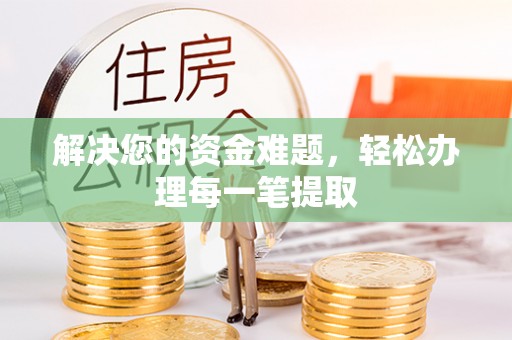 顺义解决您的资金难题，轻松办理每一笔提取