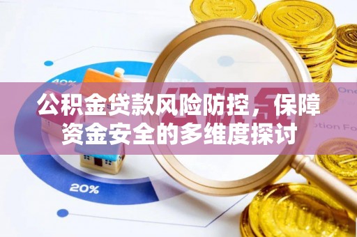 顺义公积金贷款风险防控，保障资金安全的多维度探讨