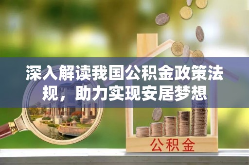 顺义深入解读我国公积金政策法规，助力实现安居梦想