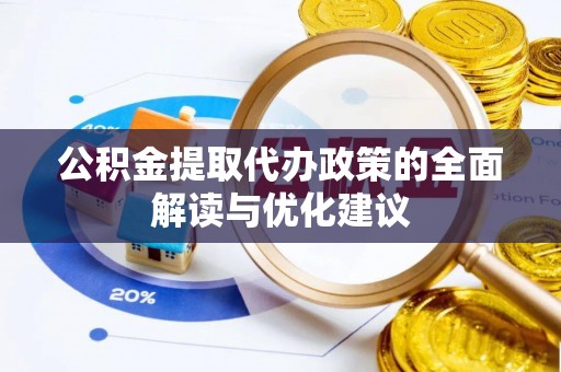 顺义公积金提取代办政策的全面解读与优化建议