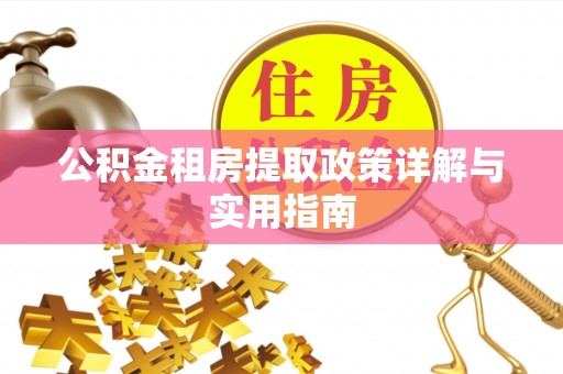 顺义公积金租房提取政策详解与实用指南
