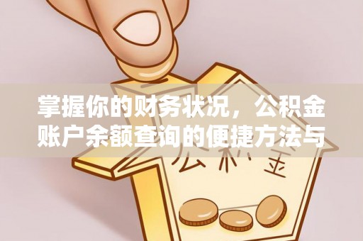 顺义掌握你的财务状况，公积金账户余额查询的便捷方法与重要性
