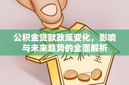 顺义公积金贷款政策变化，影响与未来趋势的全面解析