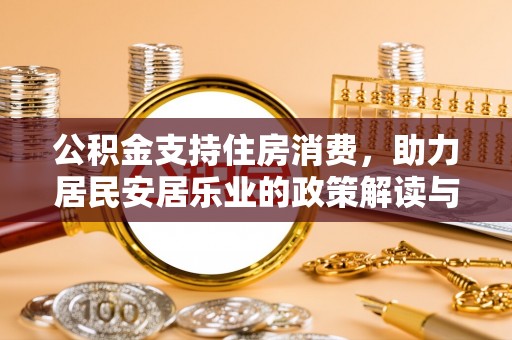 顺义公积金支持住房消费，助力居民安居乐业的政策解读与展望