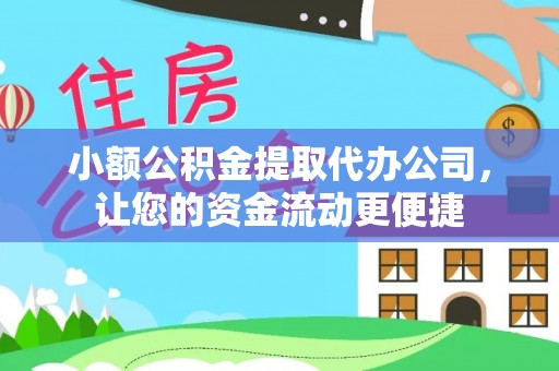 顺义小额公积金提取代办公司，让您的资金流动更便捷