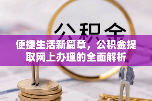顺义便捷生活新篇章，公积金提取网上办理的全面解析