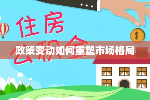 顺义政策变动如何重塑市场格局