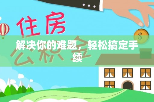 顺义解决你的难题，轻松搞定手续