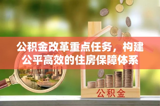 顺义公积金改革重点任务，构建公平高效的住房保障体系