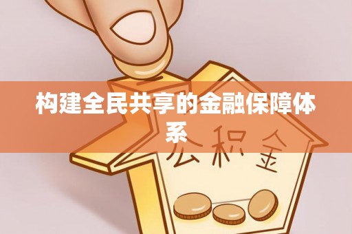 顺义构建全民共享的金融保障体系