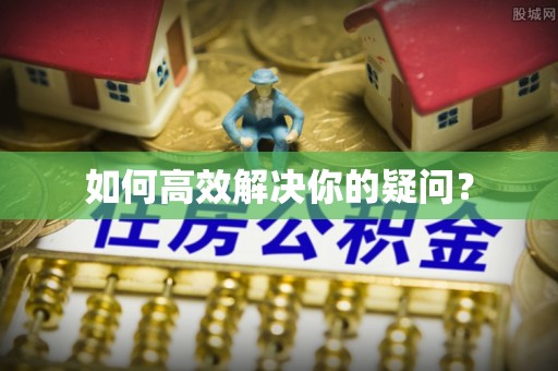 顺义如何高效解决你的疑问？
