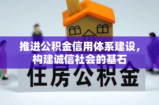 顺义推进公积金信用体系建设，构建诚信社会的基石