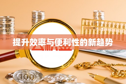 顺义提升效率与便利性的新趋势