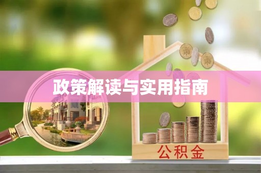 顺义政策解读与实用指南