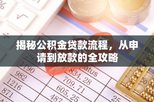 顺义揭秘公积金贷款流程，从申请到放款的全攻略