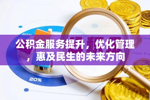 顺义公积金服务提升，优化管理，惠及民生的未来方向