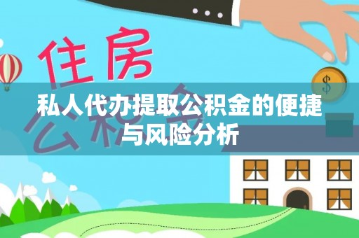 顺义私人代办提取公积金的便捷与风险分析