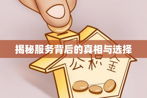 顺义揭秘服务背后的真相与选择