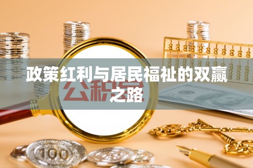 顺义政策红利与居民福祉的双赢之路