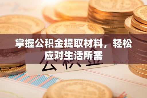 顺义掌握公积金提取材料，轻松应对生活所需