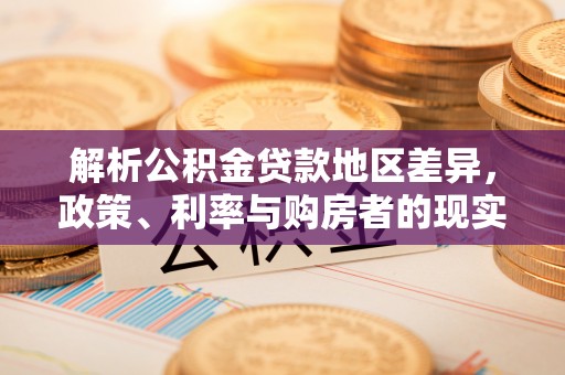 顺义解析公积金贷款地区差异，政策、利率与购房者的现实选择
