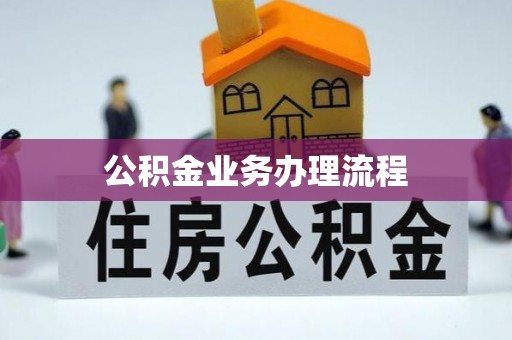 顺义公积金业务办理流程