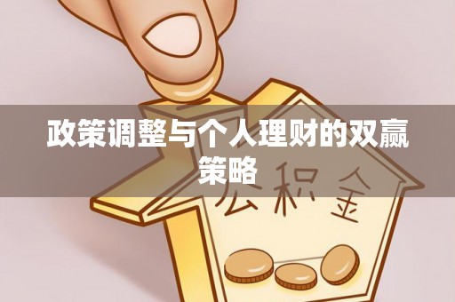 顺义政策调整与个人理财的双赢策略