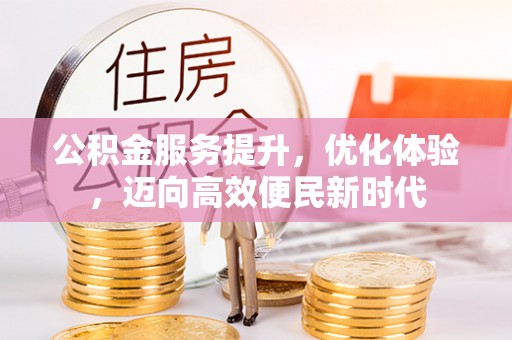 顺义公积金服务提升，优化体验，迈向高效便民新时代