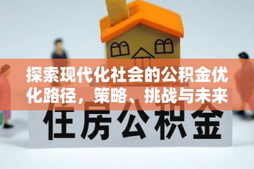 顺义探索现代化社会的公积金优化路径，策略、挑战与未来展望