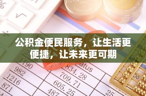 顺义公积金便民服务，让生活更便捷，让未来更可期