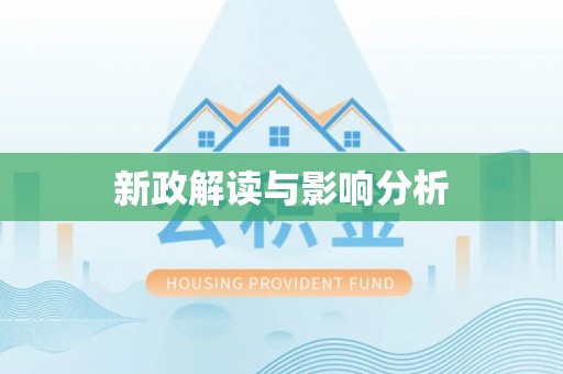 顺义新政解读与影响分析