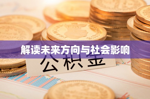 顺义解读未来方向与社会影响