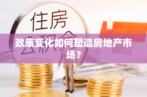 顺义政策变化如何塑造房地产市场？